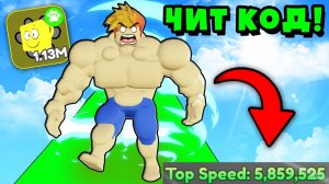 ЧИТЕРСКИЙ КОД ДЛЯ ВСЕХ! ПОПАЛ В САМУЮ ПОСЛЕДНЮЮ ЛОКАЦИЮ в Strongman Race Roblox