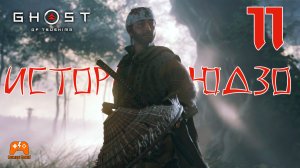 История Рюдзо ► Ghost Of Tsushima #11