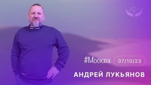 Андрей Лукьянов | Служение в Москве