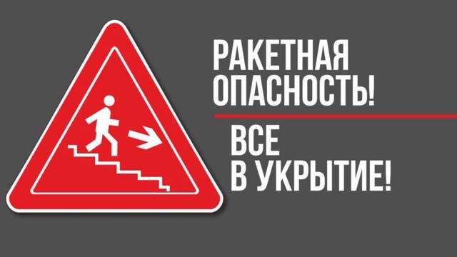Внимание!  Город Белгород и Белгородский район. Ракетная опасность. По возможности оставайтесь смотреть онлайн