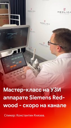 Мастер-класс на УЗ аппарате Siemens Acuson Redwood - скоро на канале MEDLIGA