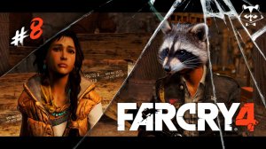 Это ВАМ не Притон ◥◣ ◢◤ Far Cry 4 #8