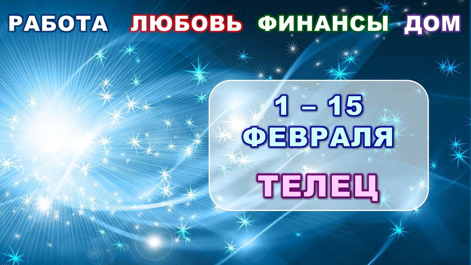 ♈ ТЕЛЕЦ. ❄️ С 1 по 15 ФЕВРАЛЯ 2024 г. ? Главные сферы жизни. ✨️ Таро-прогноз ?