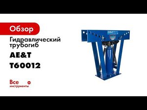 Трубогиб T60012 AE&T 12т гидравлический