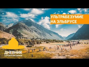 Восхождение на Эльбрус, марафон 100 км,  гонка 46 км ELBRUS WORLD RACE 2019 с набором 3.5 км вверх!