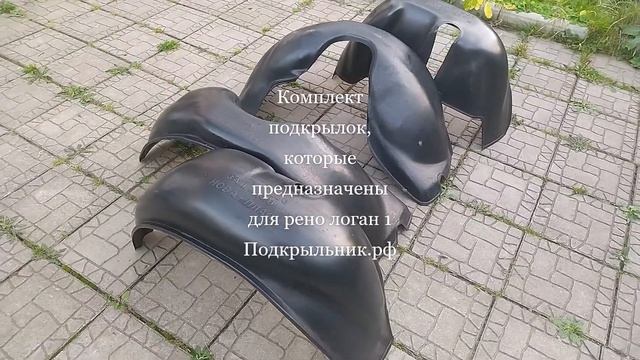 Подкрылки которые подходят к установки на рено логан 1 смотреть онлайн