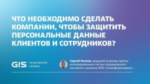 Что необходимо сделать, чтобы защитить персональные данные клиентов и сотрудников?