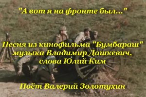 А вот я на фронте был...