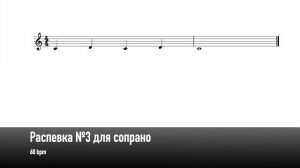 Распевка №3 для сопрано (60 bpm)