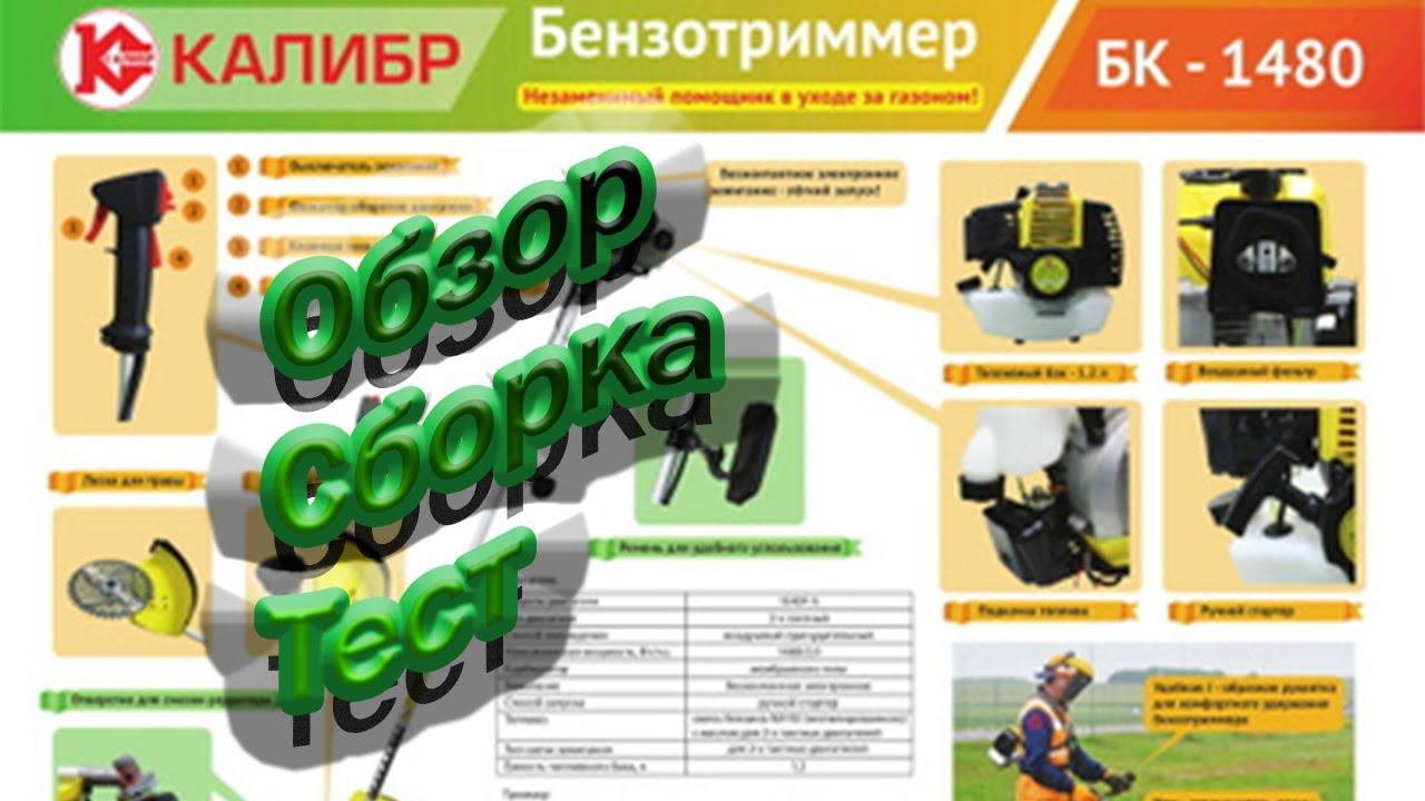 Мотокоса бензиновая Калибр БК 1480 обзор сборка тесты - смотреть видео ...