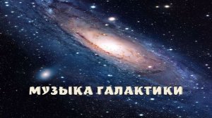 Музыка галактики.