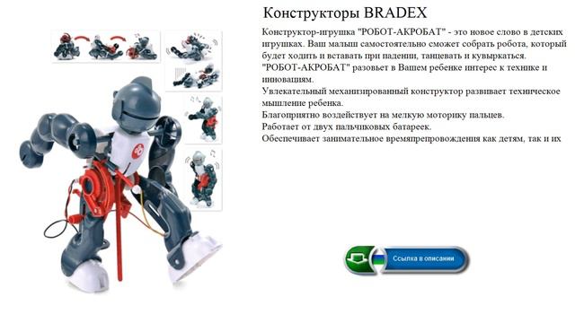 Конструкторы BRADEX  РОБОТ-АКРОБАТ смотреть онлайн