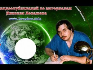 Русский учёный Николай Левашов