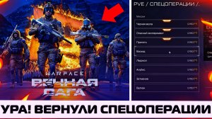 ВЕРНУЛИ ПОЧТИ ВСЕ СПЕЦОПЕРАЦИИ В WARFACE – ОБНОВЛЕНИЕ ОПЫТА, ВАРБАКСОВ И ПРОКАЧКИ ПУШЕК