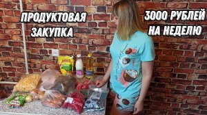 Продуктовая закупка ? 3000 рублей на неделю ?