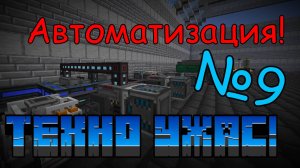 ТехноУжас №9 | HBM NTM, Galaxy Space, TechGuns, Immersive engineering и многие моды в 1 Майнкрафте!