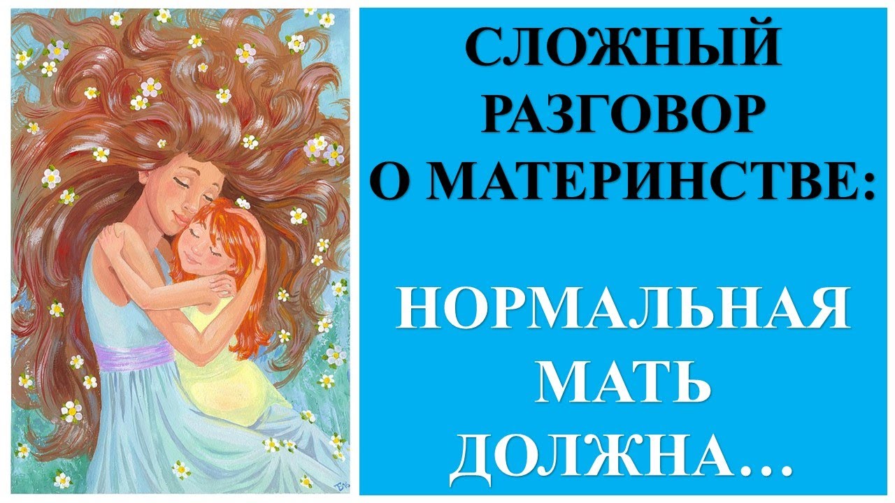 Нормальная мать