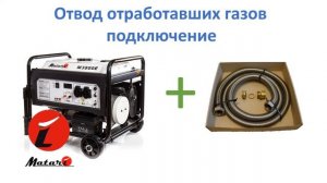 Отвод отработавших газов генератора http://snge.zakupka.com