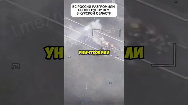 ВС России разгромили бронегруппу ВСУ в Курской области. Видео