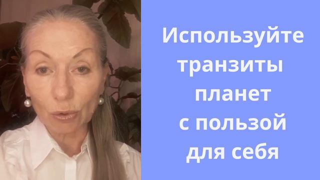 Используйтн транзиты планет с пользой для себя
