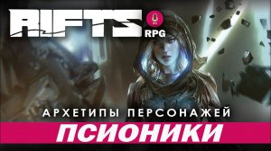 Rifts RPG: Архетипы персонажей. Псионики.