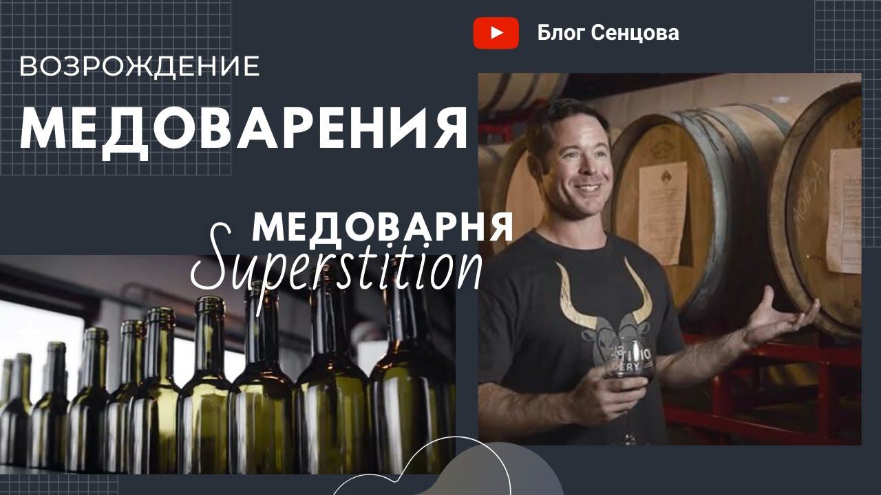 Возрождение медоварения/ Самая крутая медоварня в США (штат Аризона)