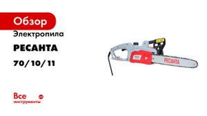 Электропила Ресанта ЭП-1814П 70/10/11