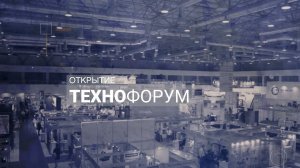 ТЕХНОФОРУМ-2021 - день первый