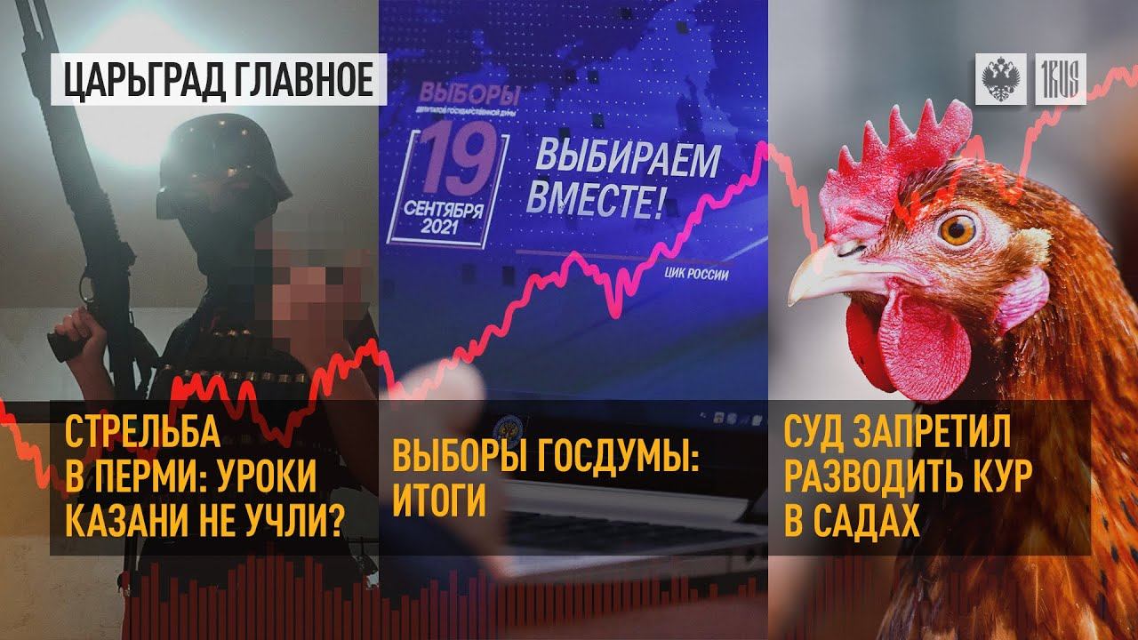 Стрельба в Перми. Выборы Госдумы: итоги. Суд запретил ...