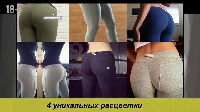 Леггинсы freddy с эффектом push up смотреть онлайн