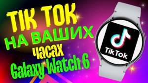 TikTok Watch для Galaxy Watch 6, Watch 5, Watch 4 и часов на WearOS