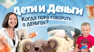 Дети и Деньги: Когда пора говорить о деньгах?