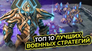 ?Топ 10 ЛУЧШИХ RTS СТРАТЕГИЙ НА ПК   RTS СТРАТЕГИИ   Игры для ЛЮБЫХ ПК (+ССЫЛКИ) @DensGame