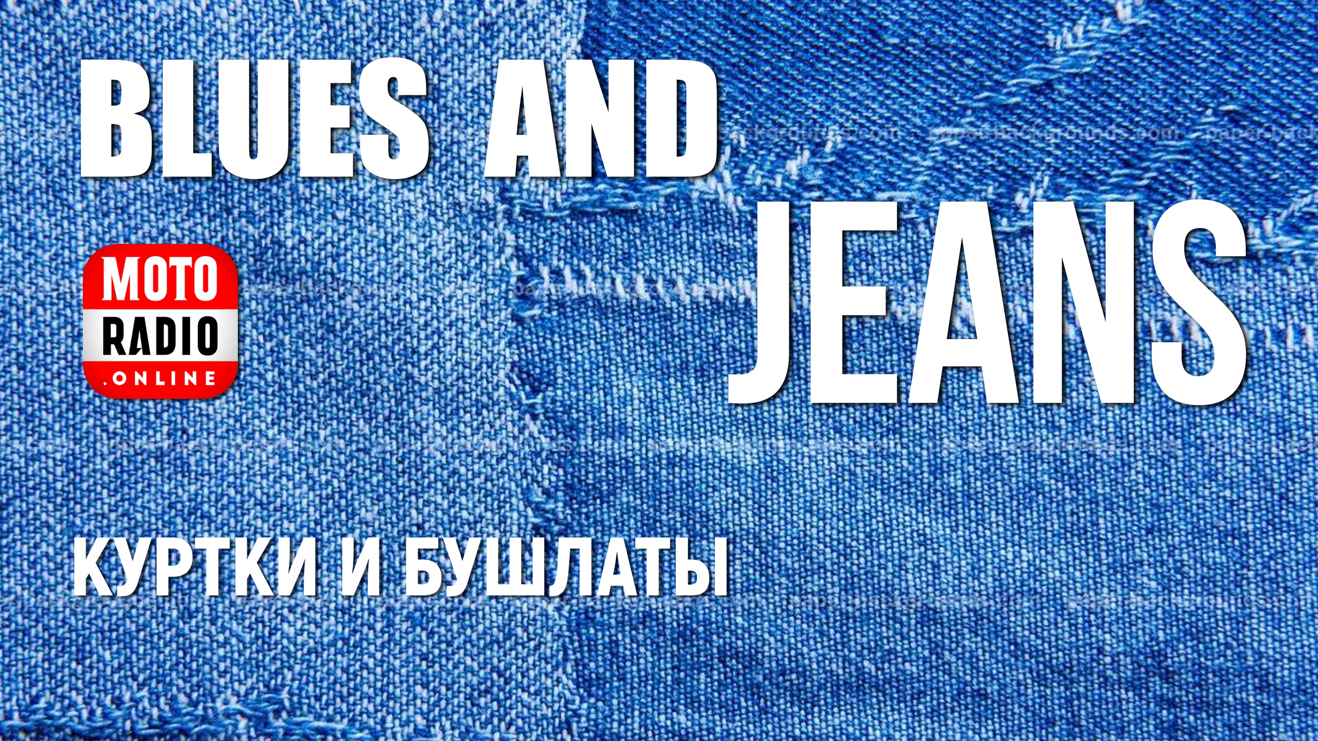 «Blues & Jeans». Куртки и бушлаты.