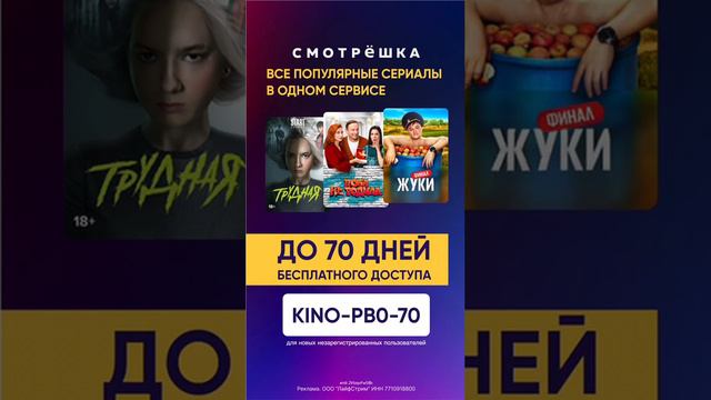 Промокод «Смотрёшка»