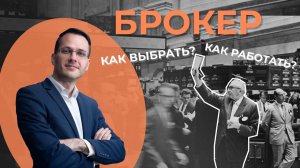 Как выбрать форекс брокера? | Трейдер Александр Борских