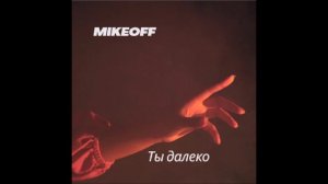 MikeOFF - Ты далеко