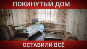ПОКИНУТЫЙ ДОМ/ОСТАВИЛИ ВСЁ/ABANDONED HOUSE/LEFT EVERYTHING