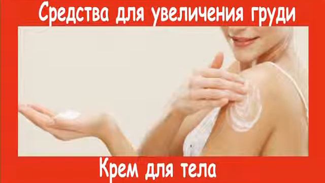 Средства для увеличения груди