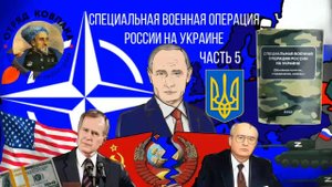 Специальная военная операция России на Украине (основные понятия, определения, доводы). Часть 5
