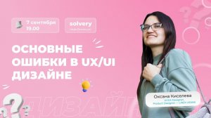 Основные ошибки в UX/UI дизайне