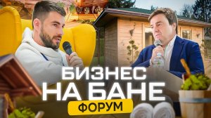 Мир бани 2023: отзывы участников, атмосфера и главные идеи форума