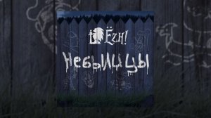 Ёzh! - Небылицы (Официальная премьера альбома)