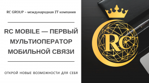 RC Mobile — первый мультиоператор мобильной связи.