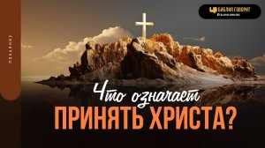 Что означает принять Христа? | "Библия говорит" | 1900
