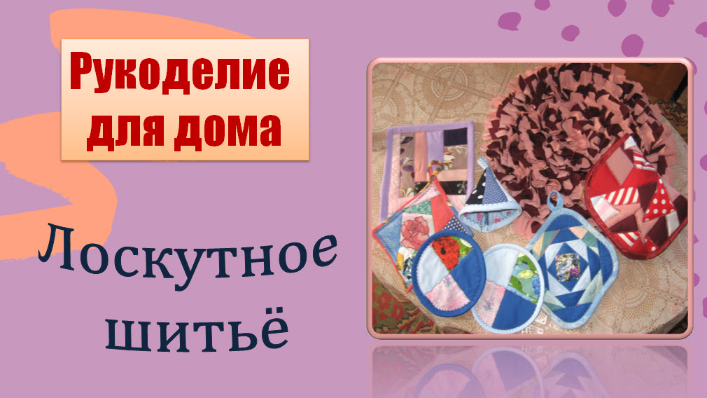 Рукоделие для дома | Пэчворк своими руками | Маленький обзор моих изделий