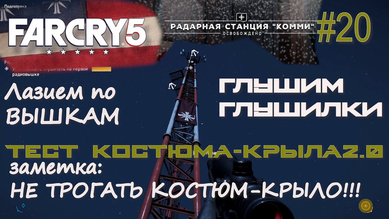 КОСТЮМ КРЫЛО ВСТАЛ НА СТОРОНУ СЕКТАНТОВ!!! РАДИОМОЛЧАНИЕ. РАДАРНАЯ СТАНЦИЯ КОММИ. Far Cry 5 #20