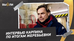 Валерий КАРПИН: стыки с Польшей / премиальные за выход на ЧМ / общение с Черчесовым