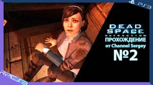 Dead Space: Extraction. Прохождение. №2. Еще один день в офисе.