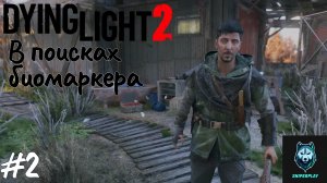 Прохождение Dying Light 2: Stay Human — Часть 2: В поисках биомаркера